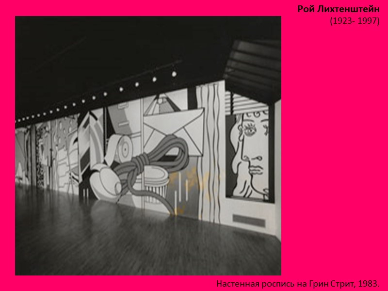 Рой Лихтенштейн (1923- 1997)  Настенная роспись на Грин Стрит, 1983.